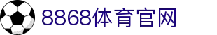 8868官网 | FIFA世界杯数据分析中心